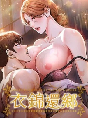 衣錦還鄉